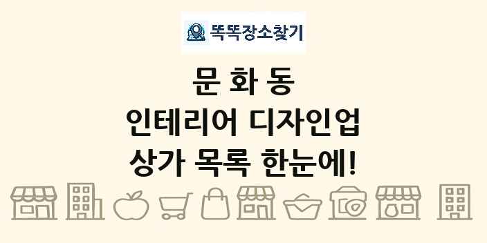 문화동 인테리어 디자인업 상가 목록 및 정보