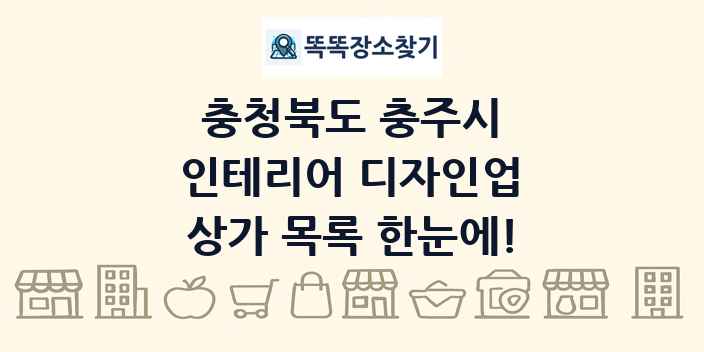 충청북도 충주시 인테리어 디자인업 상가 목록 및 정보