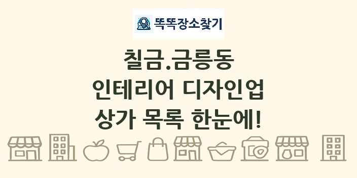 칠금.금릉동 인테리어 디자인업 상가 목록 및 정보