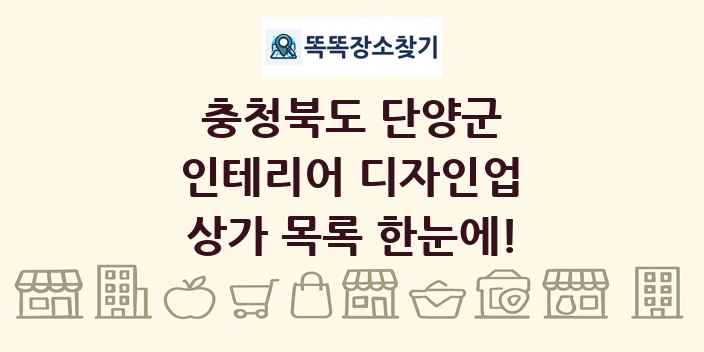 충청북도 단양군 인테리어 디자인업 상가 목록 및 정보