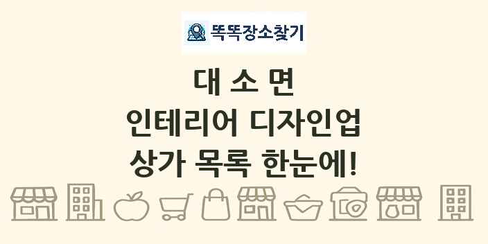 대소면 인테리어 디자인업 상가 목록 및 정보