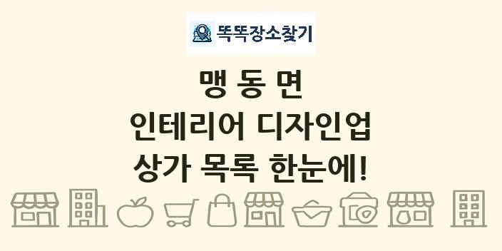 맹동면 인테리어 디자인업 상가 목록 및 정보