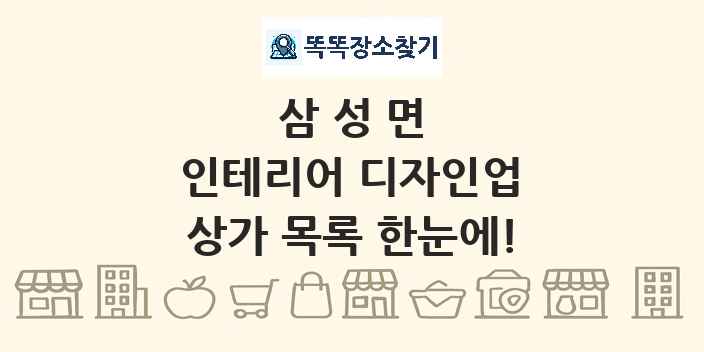 삼성면 인테리어 디자인업 상가 목록 및 정보