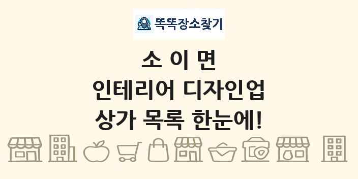 소이면 인테리어 디자인업 상가 목록 및 정보