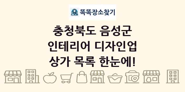 충청북도 음성군 인테리어 디자인업 상가 목록 및 정보
