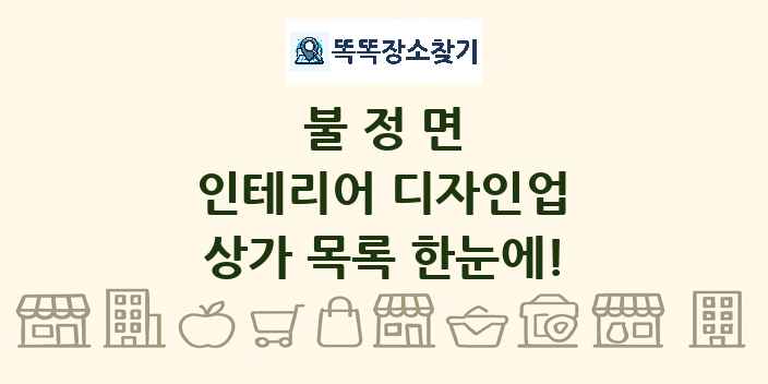 불정면 인테리어 디자인업 상가 목록 및 정보