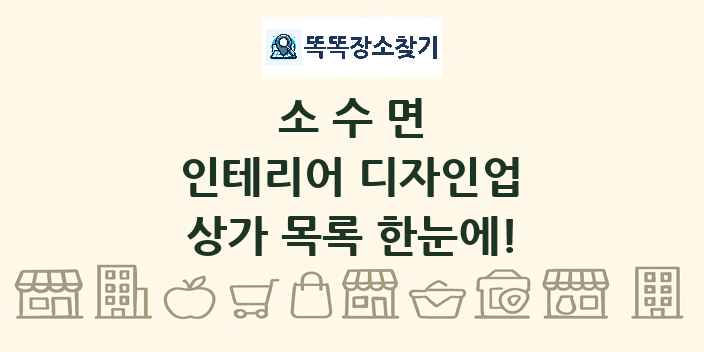 소수면 인테리어 디자인업 상가 목록 및 정보