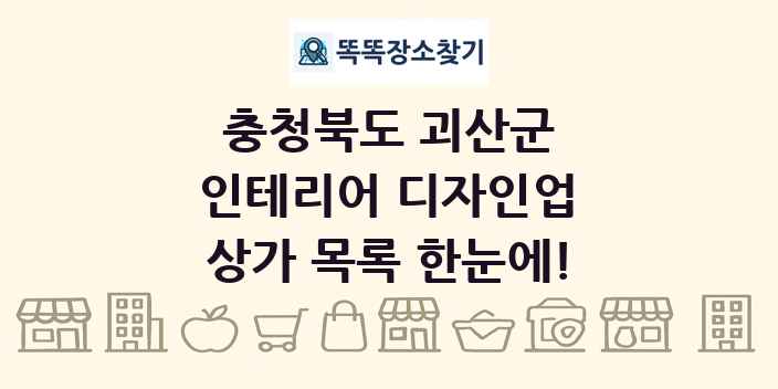 충청북도 괴산군 인테리어 디자인업 상가 목록 및 정보