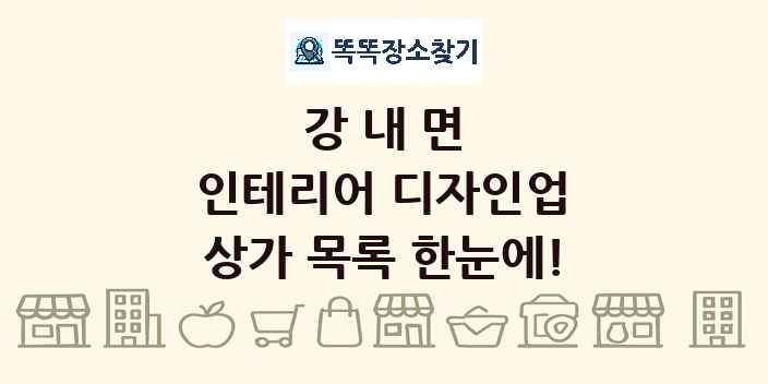 강내면 인테리어 디자인업 상가 목록 및 정보