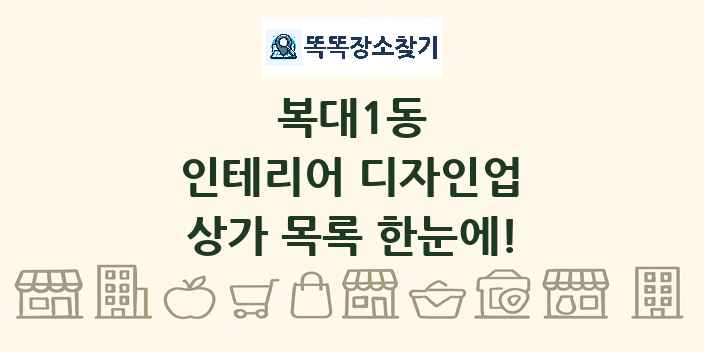 복대1동 인테리어 디자인업 상가 목록 및 정보