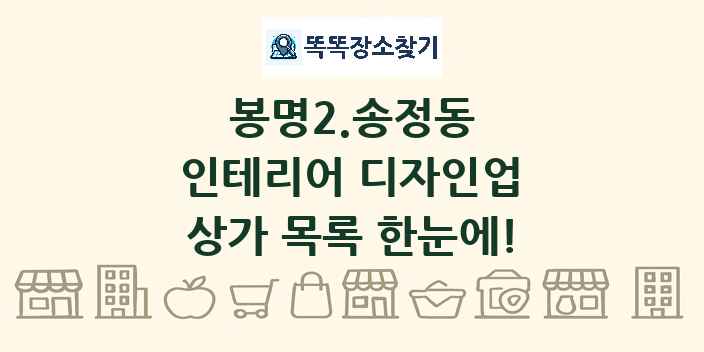 봉명2.송정동 인테리어 디자인업 상가 목록 및 정보