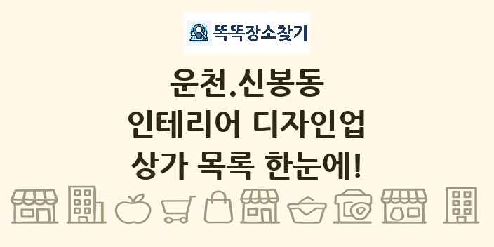 운천.신봉동 인테리어 디자인업 상가 목록 및 정보