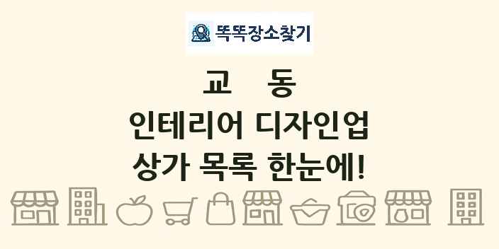 교동 인테리어 디자인업 상가 목록 및 정보