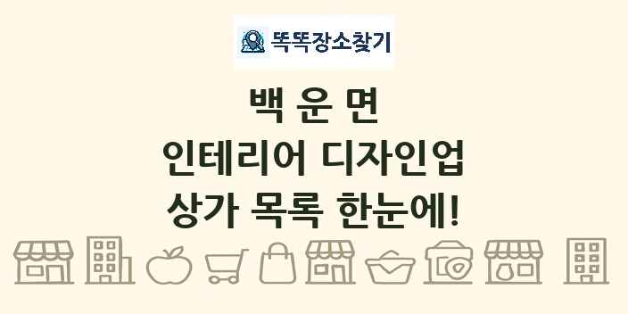 백운면 인테리어 디자인업 상가 목록 및 정보