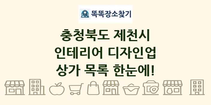 충청북도 제천시 인테리어 디자인업 상가 목록 및 정보
