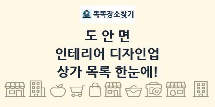 도안면 인테리어 디자인업 상가 목록 및 정보