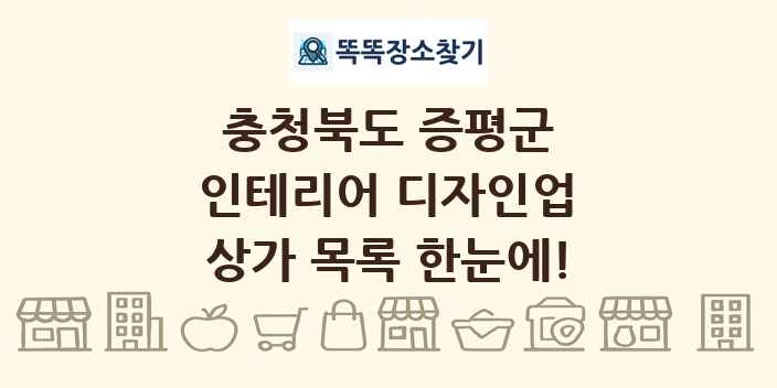 충청북도 증평군 인테리어 디자인업 상가 목록 및 정보