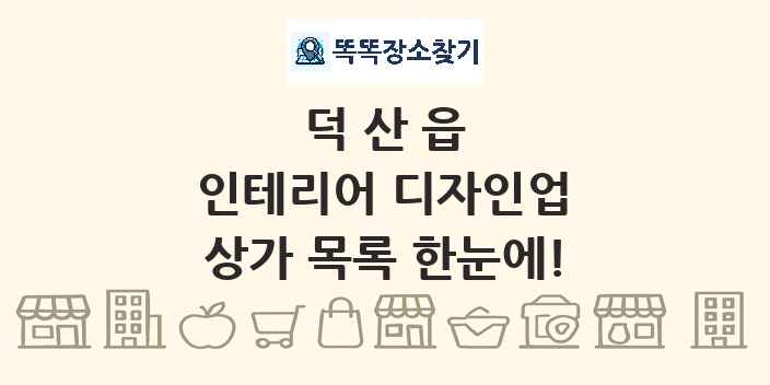 덕산읍 인테리어 디자인업 상가 목록 및 정보