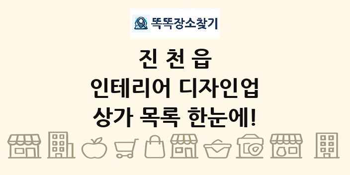 진천읍 인테리어 디자인업 상가 목록 및 정보