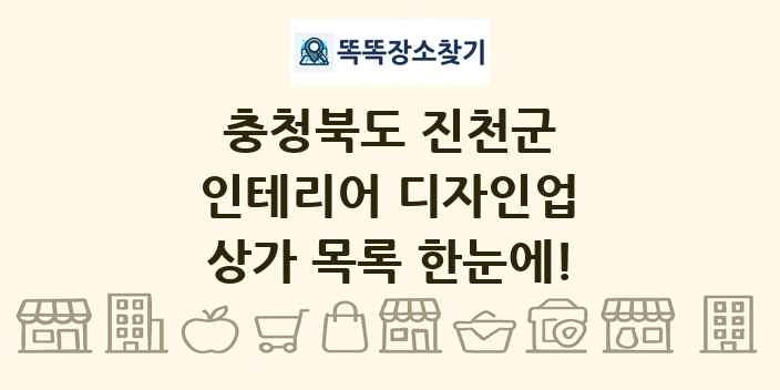 충청북도 진천군 인테리어 디자인업 상가 목록 및 정보