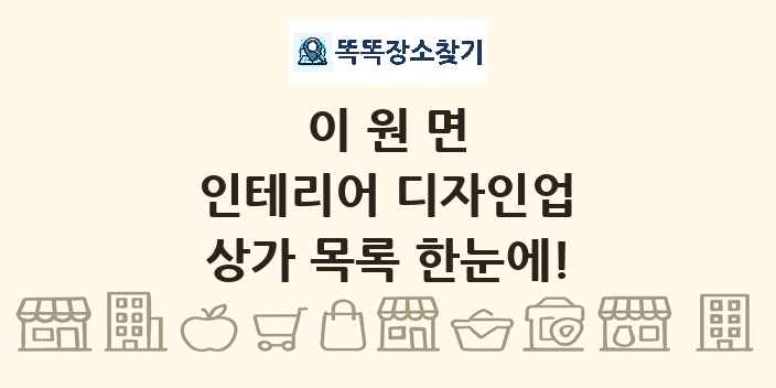이원면 인테리어 디자인업 상가 목록 및 정보