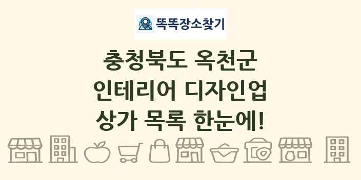 충청북도 옥천군 인테리어 디자인업 상가 목록 및 정보