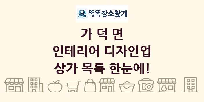 가덕면 인테리어 디자인업 상가 목록 및 정보