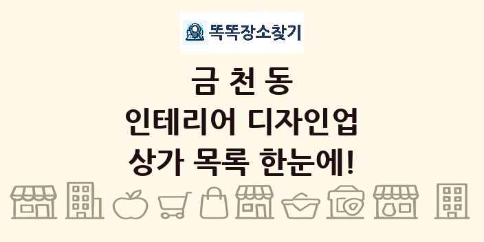 금천동 인테리어 디자인업 상가 목록 및 정보