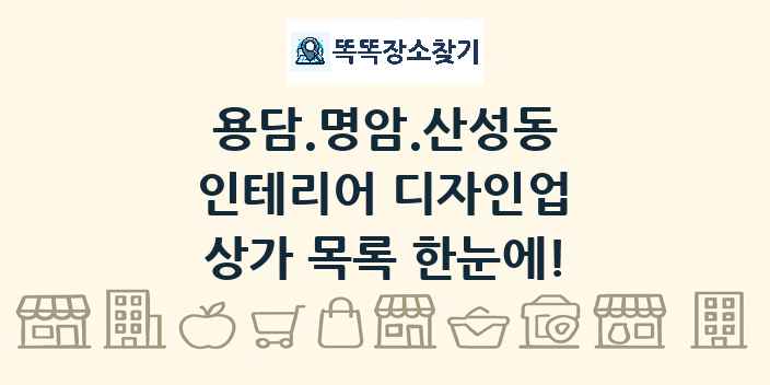 용담.명암.산성동 인테리어 디자인업 상가 목록 및 정보