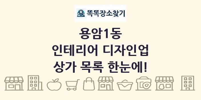용암1동 인테리어 디자인업 상가 목록 및 정보