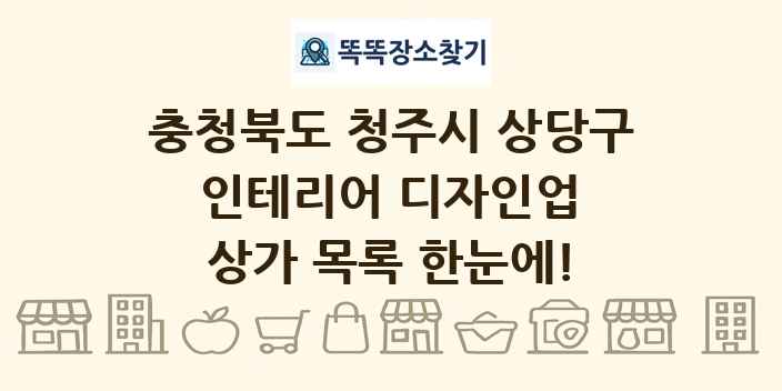 충청북도 청주시 상당구 인테리어 디자인업 상가 목록 및 정보