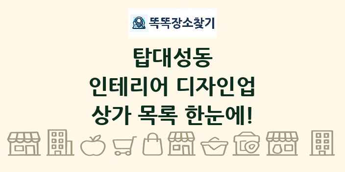 탑대성동 인테리어 디자인업 상가 목록 및 정보