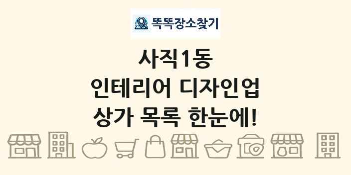 사직1동 인테리어 디자인업 상가 목록 및 정보