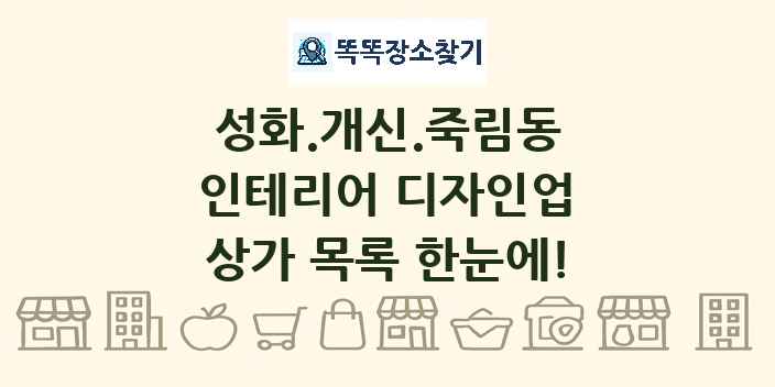 성화.개신.죽림동 인테리어 디자인업 상가 목록 및 정보