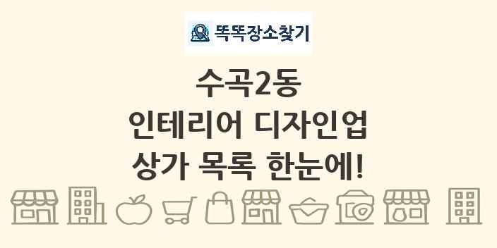 수곡2동 인테리어 디자인업 상가 목록 및 정보