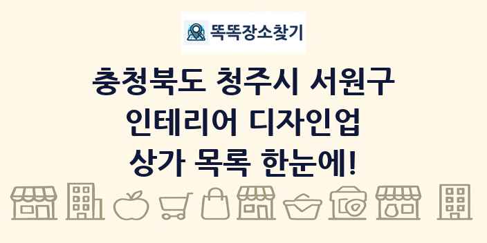 충청북도 청주시 서원구 인테리어 디자인업 상가 목록 및 정보