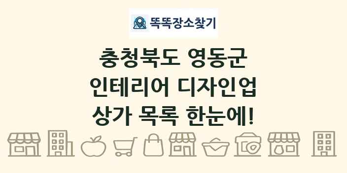 충청북도 영동군 인테리어 디자인업 상가 목록 및 정보