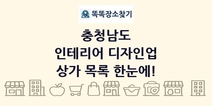 충청남도 인테리어 디자인업 상가 목록 및 정보