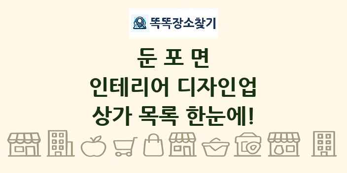 둔포면 인테리어 디자인업 상가 목록 및 정보