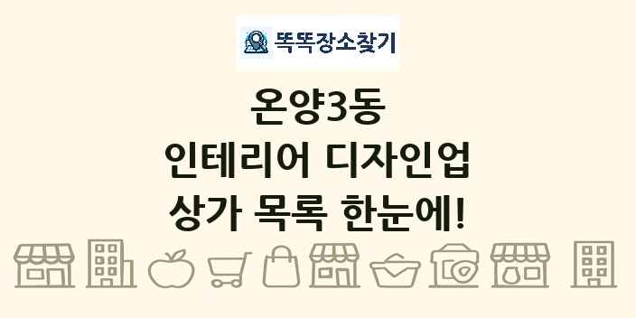 온양3동 인테리어 디자인업 상가 목록 및 정보
