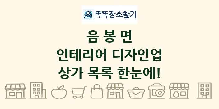 음봉면 인테리어 디자인업 상가 목록 및 정보