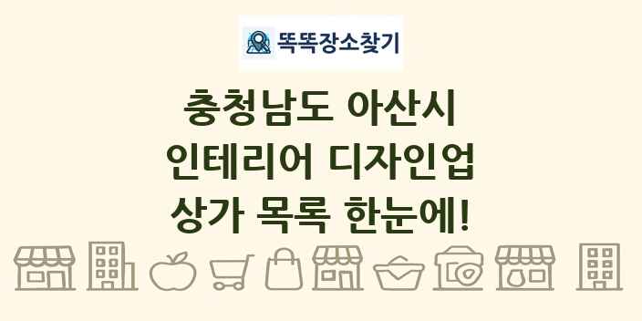 충청남도 아산시 인테리어 디자인업 상가 목록 및 정보
