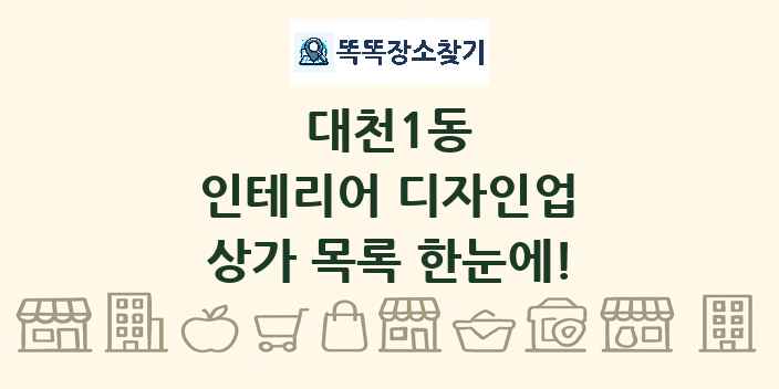 대천1동 인테리어 디자인업 상가 목록 및 정보