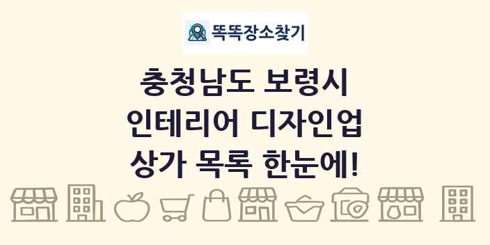 충청남도 보령시 인테리어 디자인업 상가 목록 및 정보