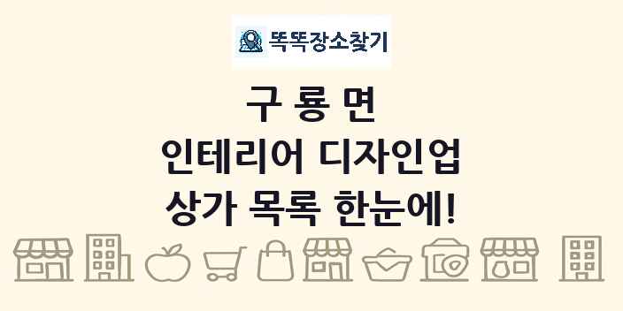 구룡면 인테리어 디자인업 상가 목록 및 정보