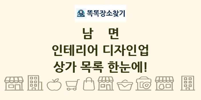 남면 인테리어 디자인업 상가 목록 및 정보
