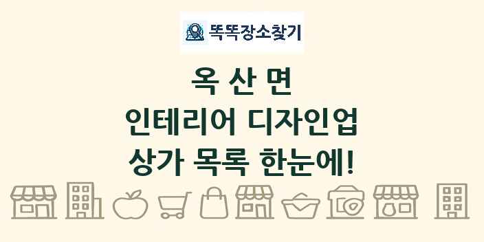 옥산면 인테리어 디자인업 상가 목록 및 정보
