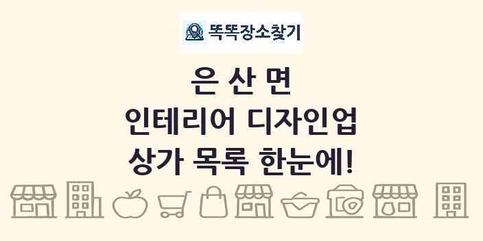 은산면 인테리어 디자인업 상가 목록 및 정보