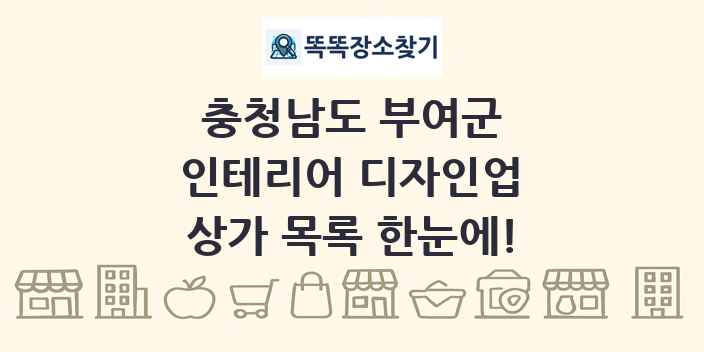 충청남도 부여군 인테리어 디자인업 상가 목록 및 정보