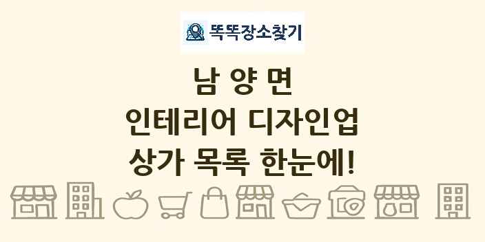 남양면 인테리어 디자인업 상가 목록 및 정보